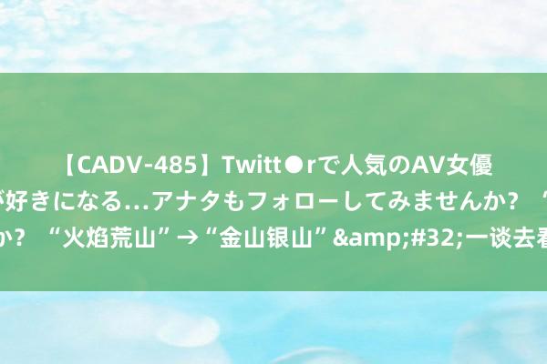 【CADV-485】Twitt●rで人気のAV女優 SNSでますますAV女優が好きになる…アナタもフォローしてみませんか？ “火焰荒山”→“金山银山”&#32;一谈去看福建长汀的治荒隐讳