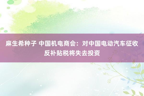 麻生希种子 中国机电商会：对中国电动汽车征收反补贴税将失去投资