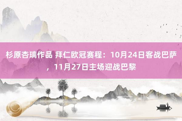 杉原杏璃作品 拜仁欧冠赛程：10月24日客战巴萨，11月27日主场迎战巴黎