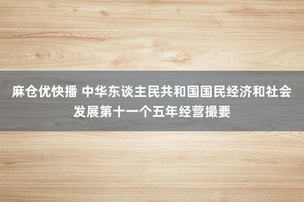 麻仓优快播 中华东谈主民共和国国民经济和社会发展第十一个五年经营撮要