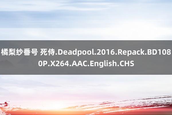 橘梨纱番号 死侍.Deadpool.2016.Repack.BD1080P.X264.AAC.English.CHS