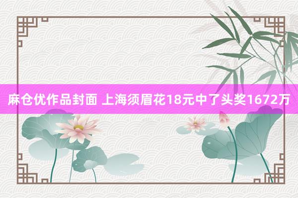 麻仓优作品封面 上海须眉花18元中了头奖1672万